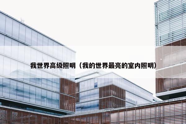 我世界高级照明（我的世界最亮的室内照明）