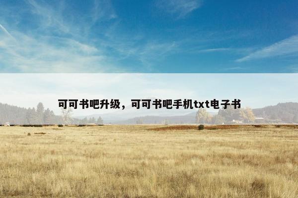 可可书吧升级，可可书吧手机txt电子书
