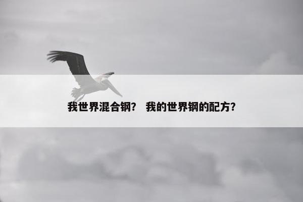 我世界混合钢？ 我的世界钢的配方？