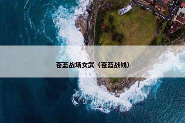 苍蓝战场女武（苍蓝战线）