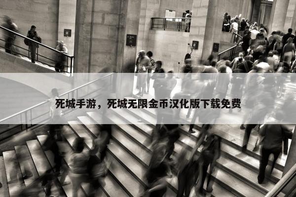 死城手游，死城无限金币汉化版下载免费