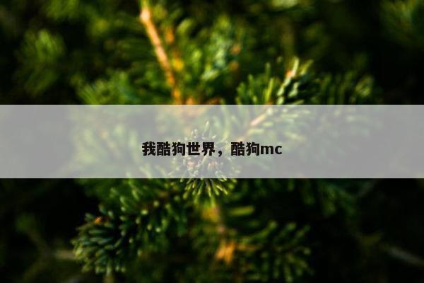 我酷狗世界，酷狗mc