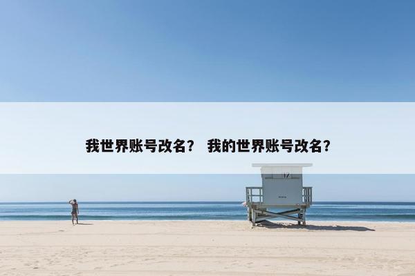 我世界账号改名？ 我的世界账号改名？