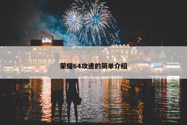 荣耀64攻速的简单介绍