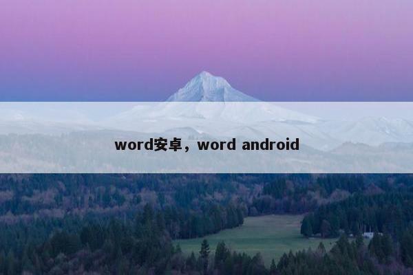 word安卓，word android