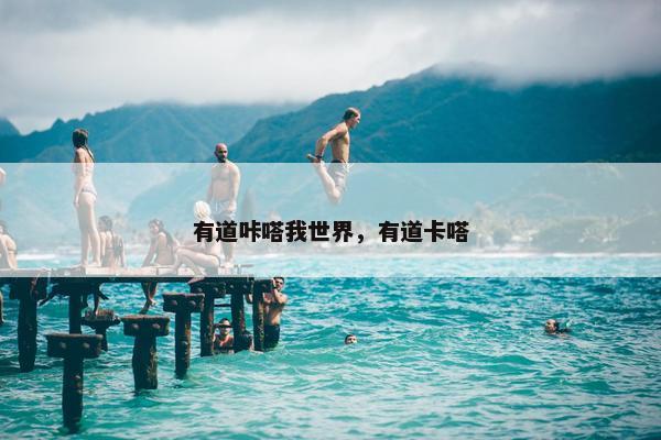 有道咔嗒我世界，有道卡嗒