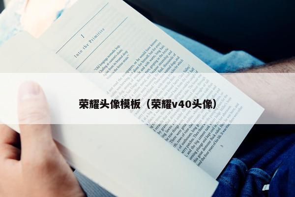 荣耀头像模板（荣耀v40头像）