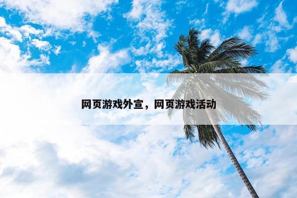 网页游戏外宣，网页游戏活动