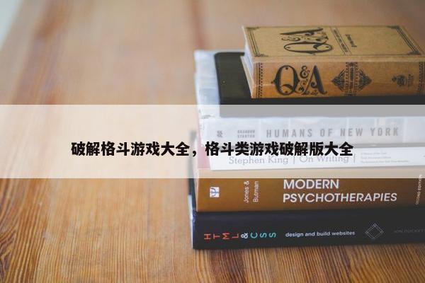 破解格斗游戏大全，格斗类游戏破解版大全