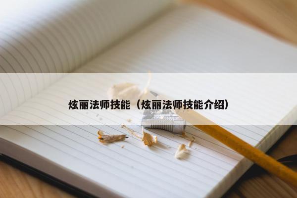 炫丽法师技能（炫丽法师技能介绍）