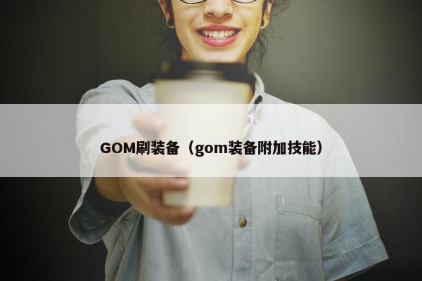 GOM刷装备（gom装备附加技能）