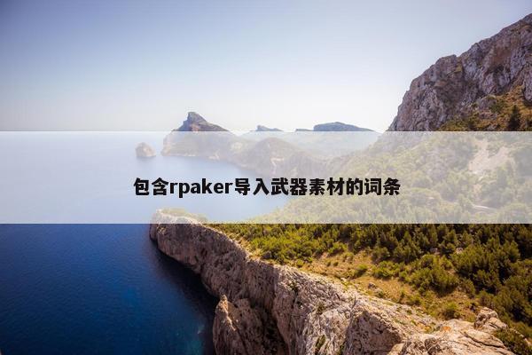 包含rpaker导入武器素材的词条