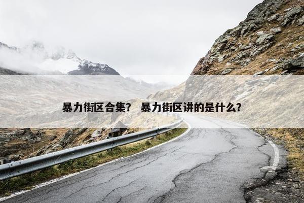 暴力街区合集？ 暴力街区讲的是什么？