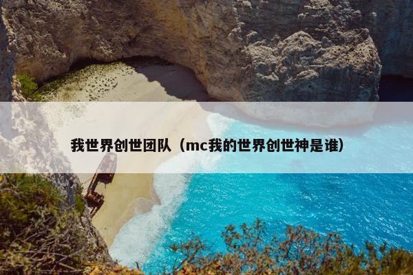我世界创世团队（mc我的世界创世神是谁）