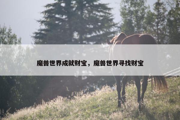 魔兽世界成就财宝，魔兽世界寻找财宝