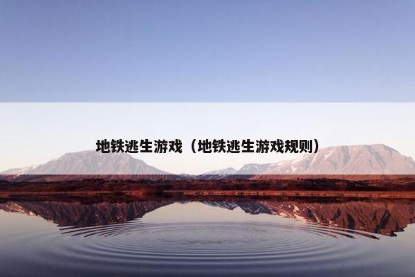 地铁逃生游戏（地铁逃生游戏规则）