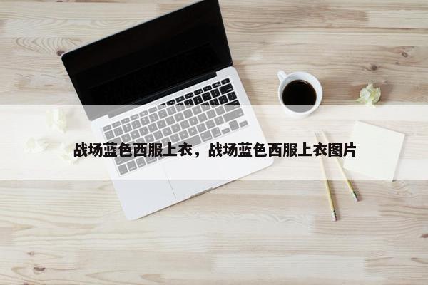 战场蓝色西服上衣，战场蓝色西服上衣图片