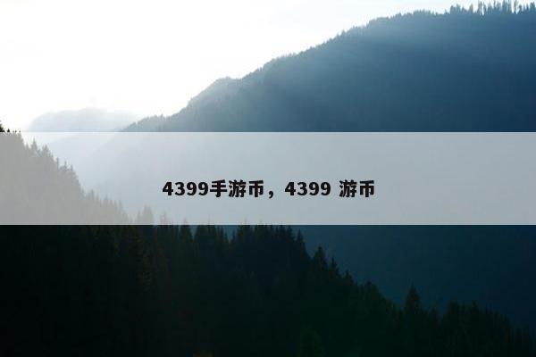4399手游币，4399 游币