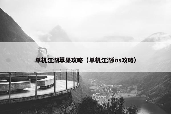 单机江湖苹果攻略（单机江湖ios攻略）