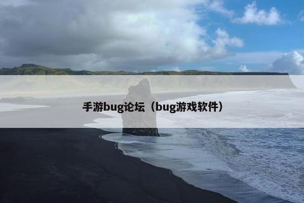 手游bug论坛（bug游戏软件）