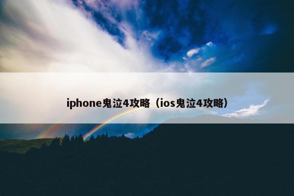 iphone鬼泣4攻略（ios鬼泣4攻略）