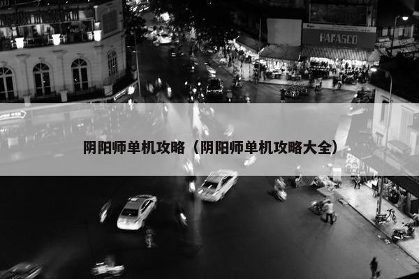阴阳师单机攻略（阴阳师单机攻略大全）