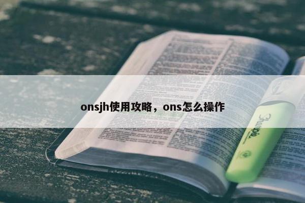 onsjh使用攻略，ons怎么操作