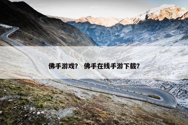 佛手游戏？ 佛手在线手游下载？