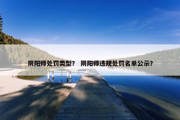 阴阳师处罚类型？ 阴阳师违规处罚名单公示？