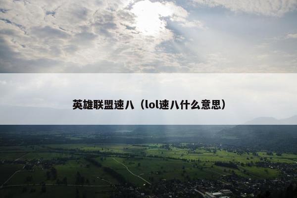 英雄联盟速八（lol速八什么意思）