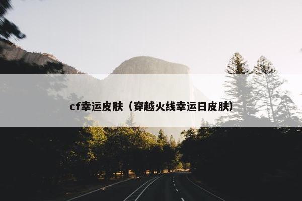cf幸运皮肤（穿越火线幸运日皮肤）