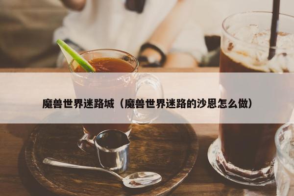 魔兽世界迷路城（魔兽世界迷路的沙恩怎么做）