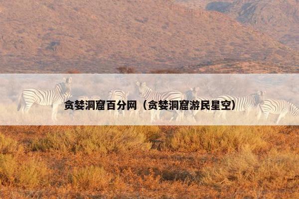 贪婪洞窟百分网（贪婪洞窟游民星空）