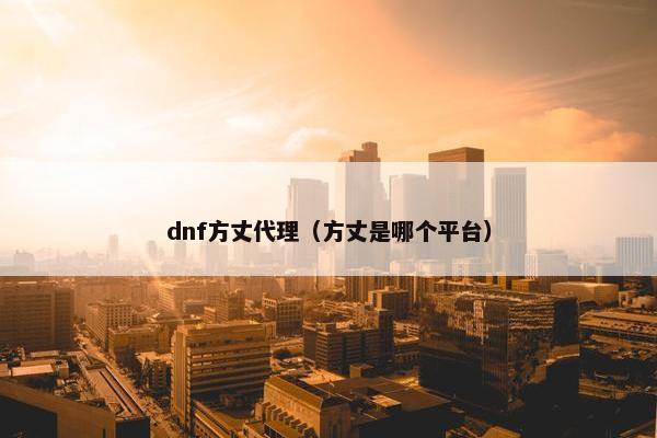 dnf方丈代理（方丈是哪个平台）