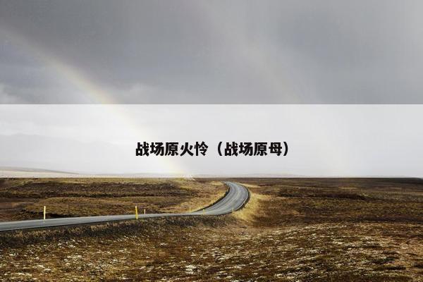 战场原火怜（战场原母）