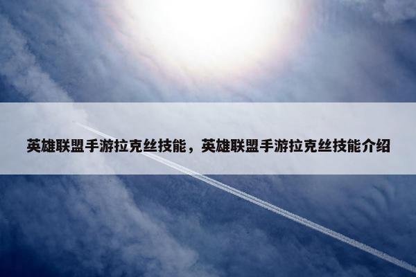 英雄联盟手游拉克丝技能，英雄联盟手游拉克丝技能介绍
