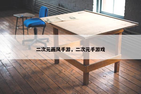 二次元画风手游，二次元手游戏