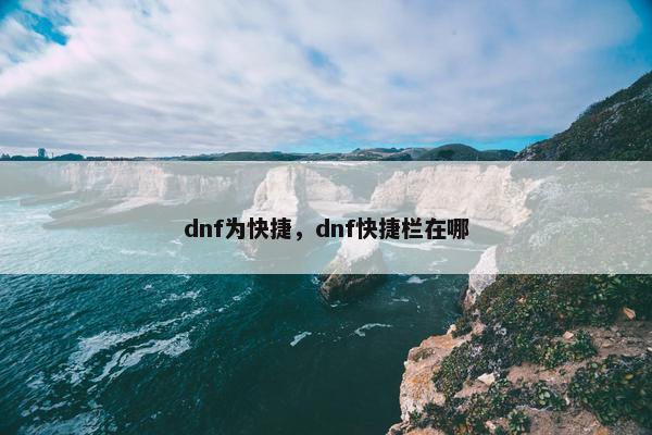 dnf为快捷，dnf快捷栏在哪