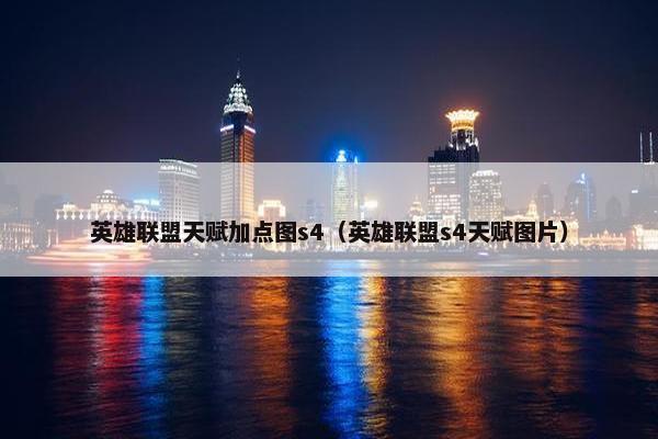 英雄联盟天赋加点图s4（英雄联盟s4天赋图片）