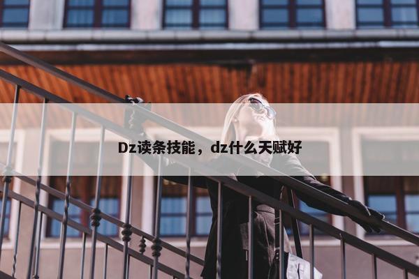 Dz读条技能，dz什么天赋好