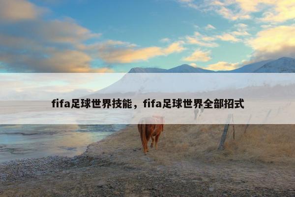 fifa足球世界技能，fifa足球世界全部招式