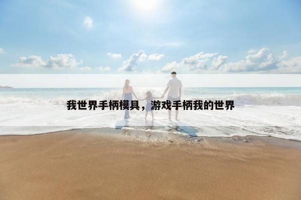 我世界手柄模具，游戏手柄我的世界