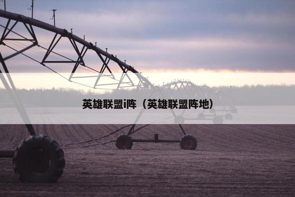英雄联盟i阵（英雄联盟阵地）