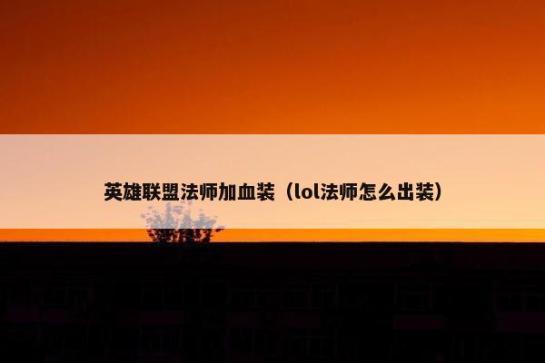 英雄联盟法师加血装（lol法师怎么出装）