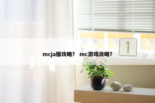 mcja版攻略? mc游戏攻略? mcja版攻略? mc游戏攻略?