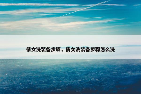 倩女洗装备步骤，倩女洗装备步骤怎么洗