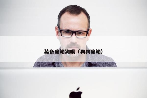 装备宝箱狗眼（狗狗宝箱）