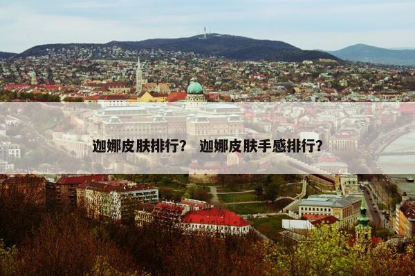 迦娜皮肤排行？ 迦娜皮肤手感排行？