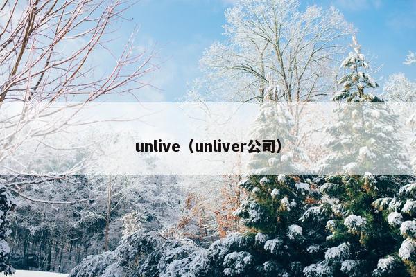 unlive（unliver公司）
