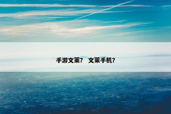 手游文莱？ 文莱手机？